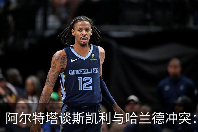 阿尔特塔谈斯凯利与哈兰德冲突：他是竞争者